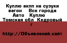 Куплю акпп на сузуки вагонR - Все города Авто » Куплю   . Томская обл.,Кедровый г.